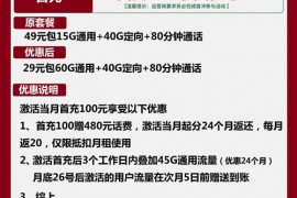 联通粤广卡29元月包60G通用流量+40G定向流量+80分钟通话 - 知卡网