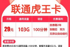 联通虎王卡永久29元包103G通用流量+100分钟免费通话【免费申请】 - 知卡网